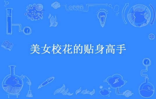 美女校花的贴身高手（木痕所著小说）