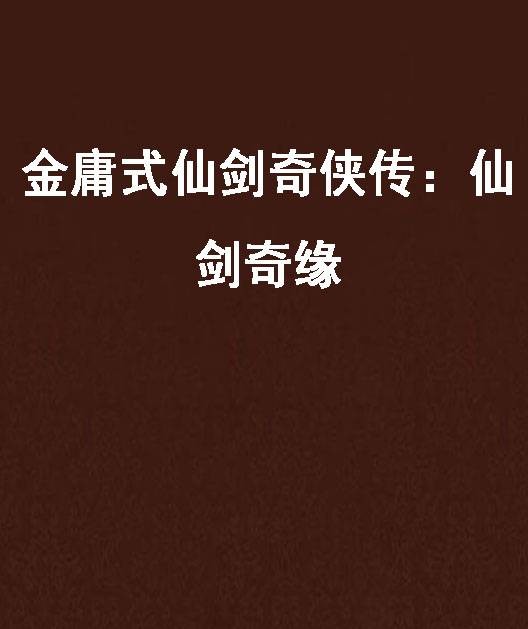 金庸式仙剑奇侠传：仙剑奇缘