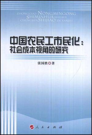 中国农民工市民化