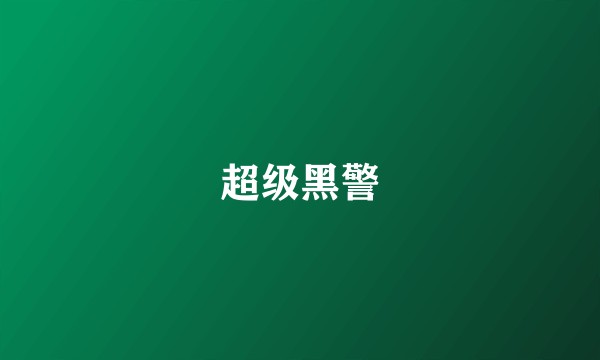超级黑警