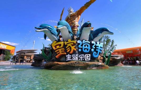 抚顺皇家极地海洋世界