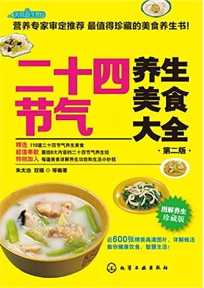 二十四节气养生美食大全