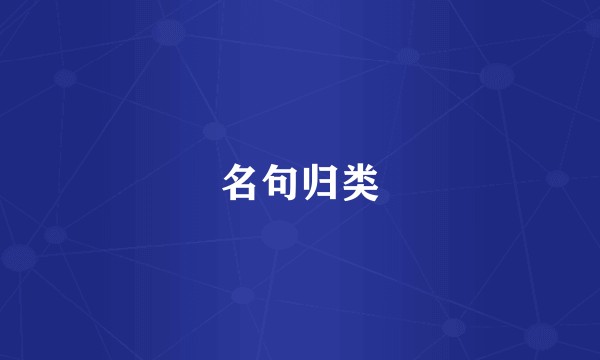 名句归类