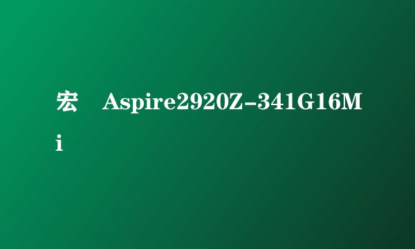 宏碁Aspire2920Z-341G16Mi