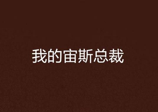 我的宙斯总裁