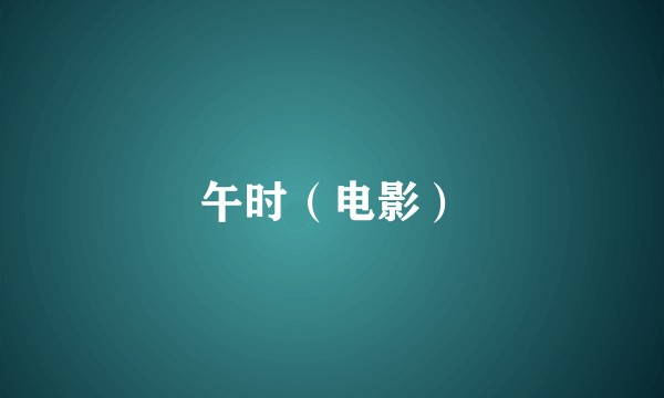 午时（电影）