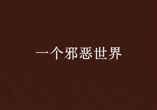 一个邪恶世界