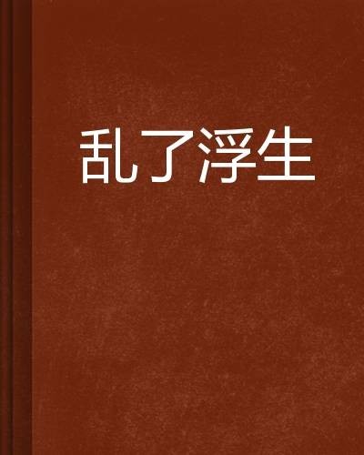 乱了浮生