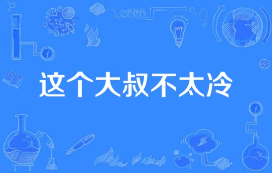 这个大叔不太冷（净慧师太创作的网络小说）
