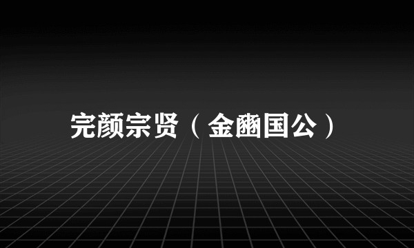 完颜宗贤（金豳国公）