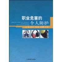 职业危害的个人防护
