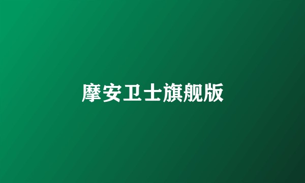 摩安卫士旗舰版