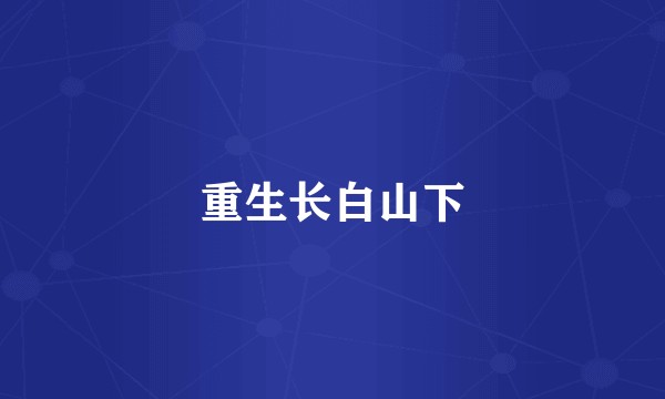 重生长白山下