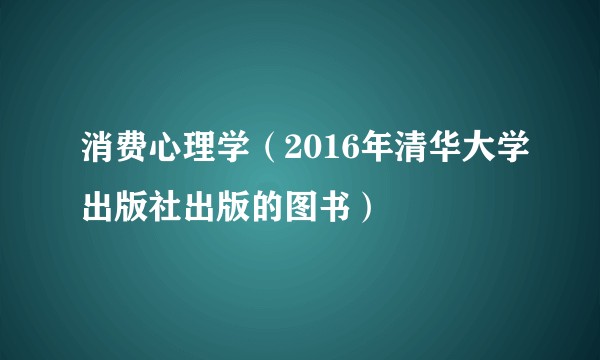 消费心理学（2016年清华大学出版社出版的图书）