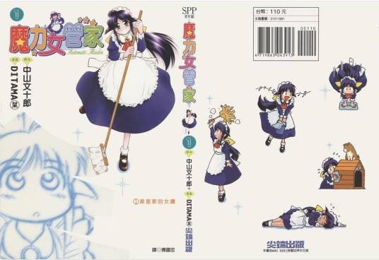魔力女管家(中山文十郎著作的漫画)