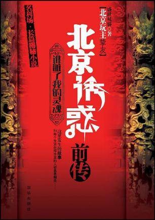 北京诱惑前传
