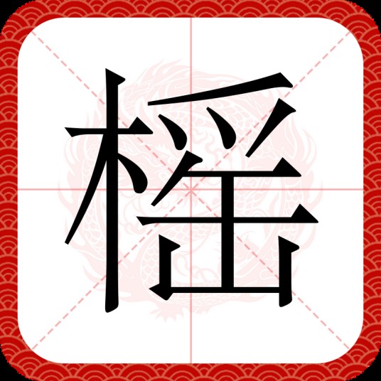 榣