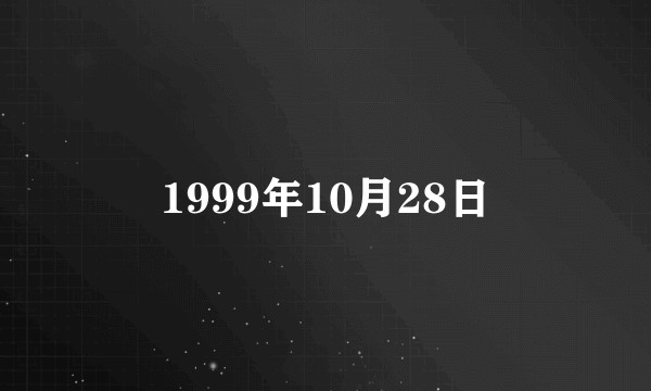 1999年10月28日