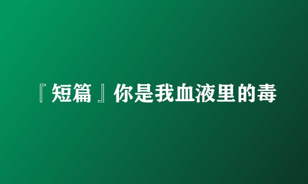『短篇』你是我血液里的毒