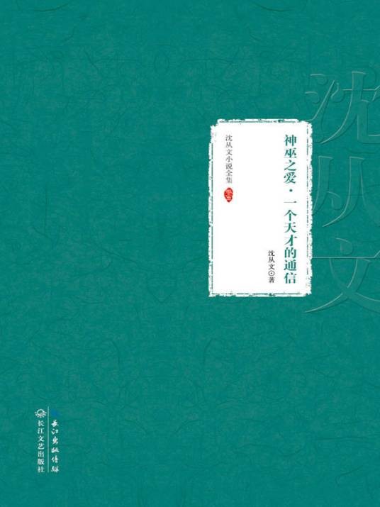 神巫之爱 · 一个天才的通信