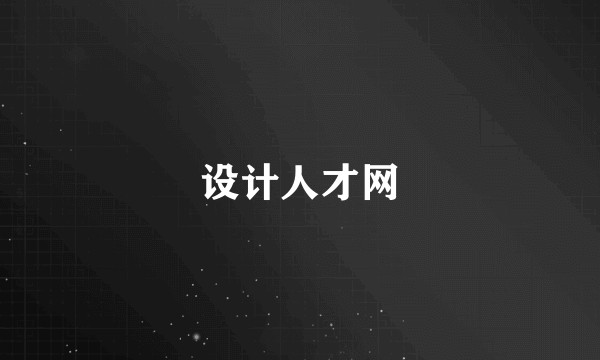 设计人才网