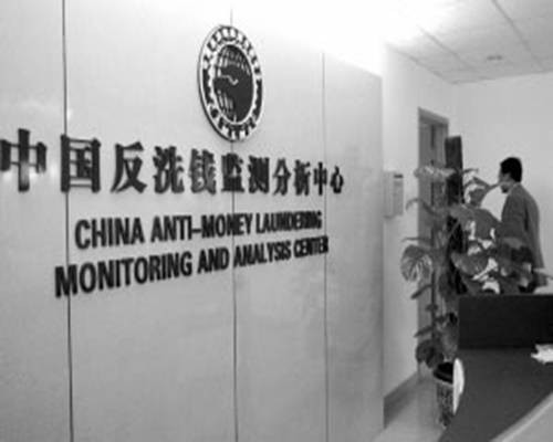 中国反洗钱监测分析中心