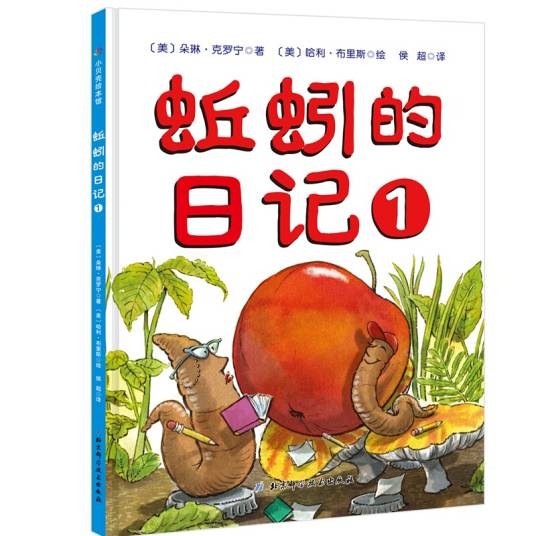 蚯蚓的日记1（2019年北京科学技术出版社出版的图书）