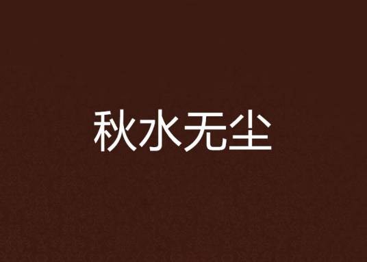秋水无尘