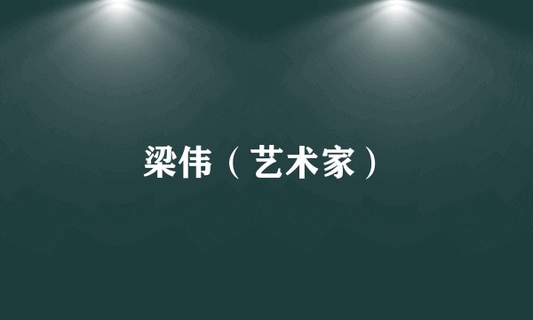 梁伟（艺术家）