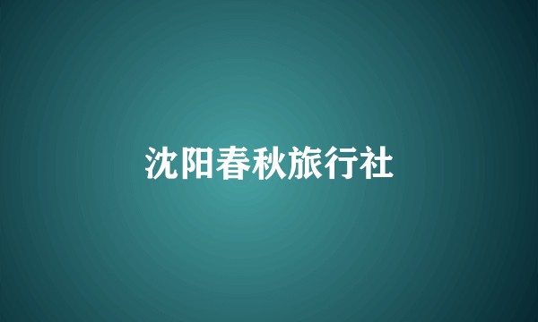 沈阳春秋旅行社