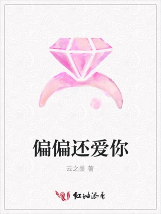 偏偏还爱你