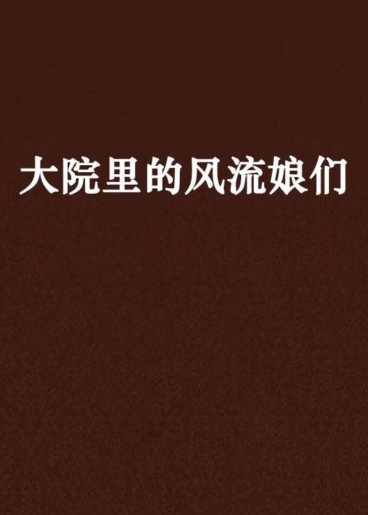 大院里的风流娘们