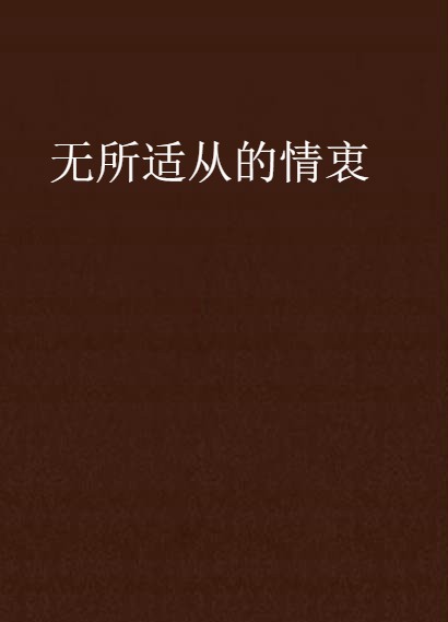 无所适从的情衷
