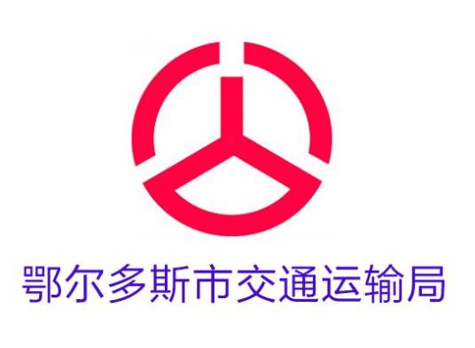 鄂尔多斯市交通运输局