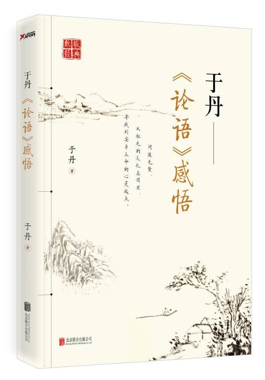 于丹《论语》感悟