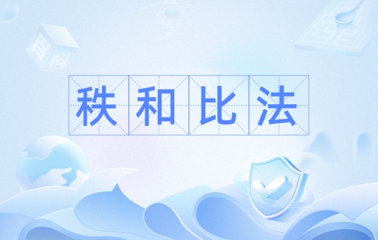 秩和比法