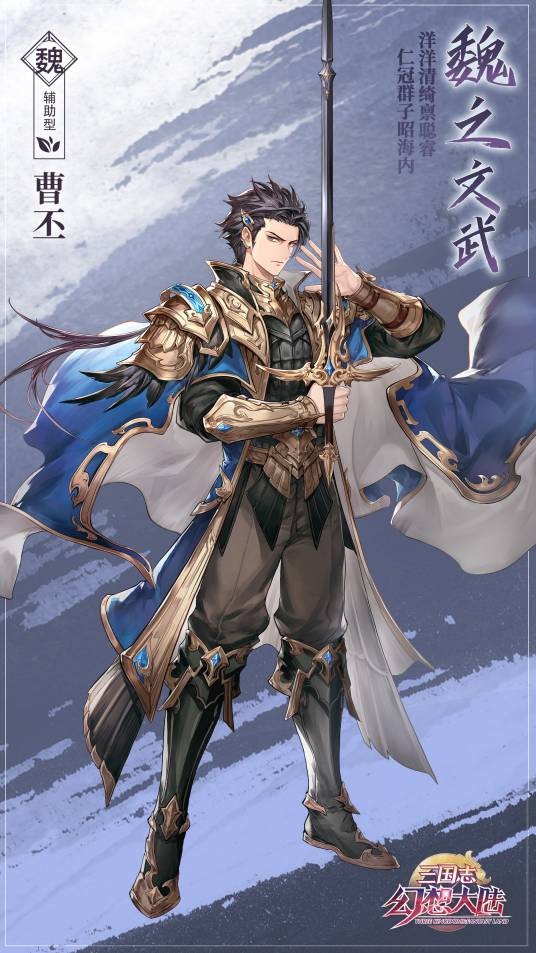 曹丕(游戏《三国志幻想大陆》中的武将)