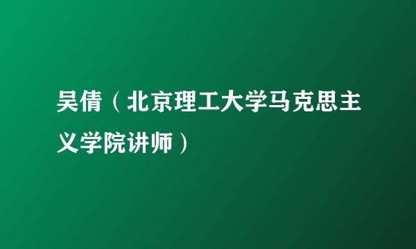 吴倩（北京理工大学马克思主义学院讲师）