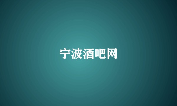 宁波酒吧网