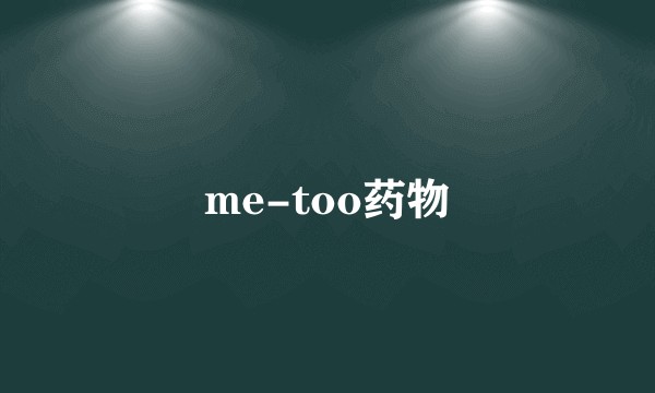 me-too药物