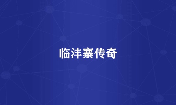 临沣寨传奇