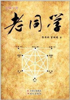 长篇小说：老同学