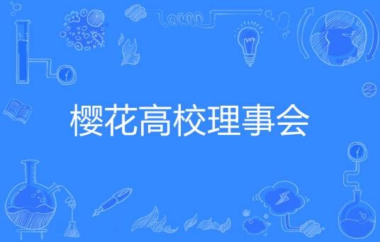 樱花高校理事会
