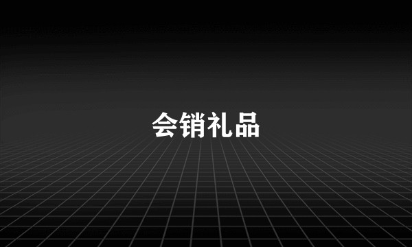 会销礼品