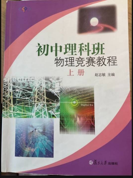 初中理科班物理竞赛教程（上册）