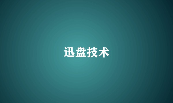 迅盘技术