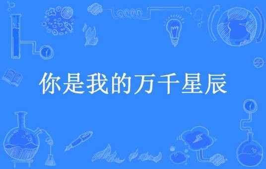 你是我的万千星辰（菠萝硬糖所著小说）
