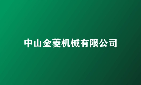 中山金菱机械有限公司