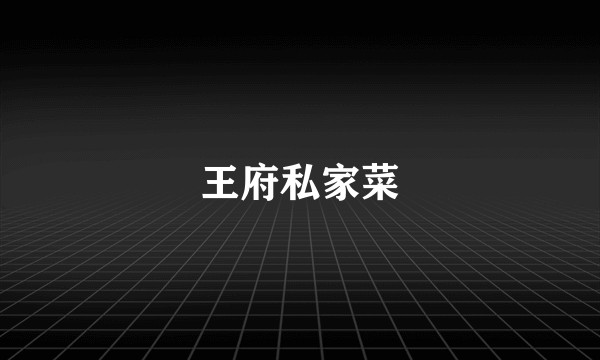 王府私家菜