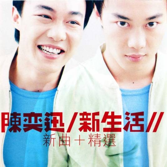 美满人生（陈奕迅演唱歌曲）
